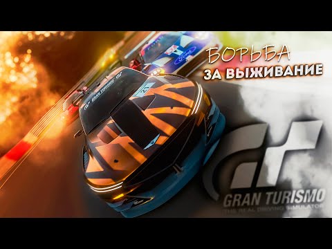 Видео: Первый выезд на тропу сопротивления GT7