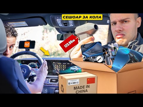 Видео: 5 ГЛУПАВИ НЕЩА, КОИТО КУПИХ ОНЛАЙН ЗА КОЛАТА