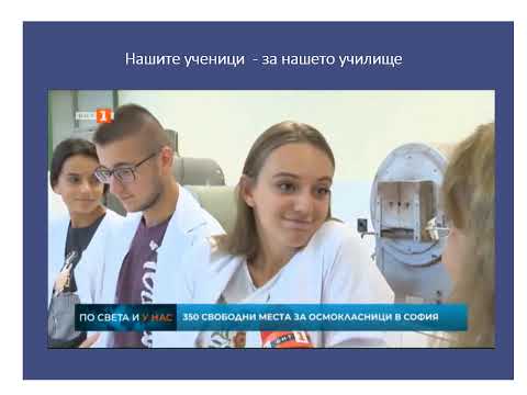 Видео: ПГЕБ „Проф. д-р Асен Златаров“ прием през учебната 2021/2022 год.