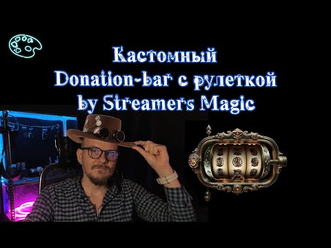 Видео: Кастомный Donation-bar с рулеткой в OBS.