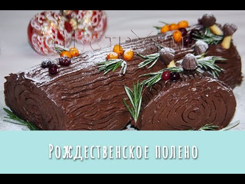 Видео: Французский торт "Рождественское полено".  Простой рецепт эффектного десерта.