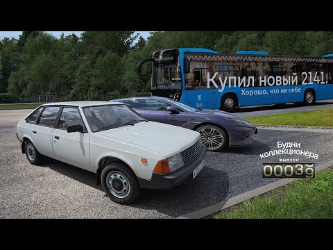 Видео: Купил новый 2141 | В Питер на День Москвича | Собрал Ярику салон. Будни коллекционера. Выпуск 39
