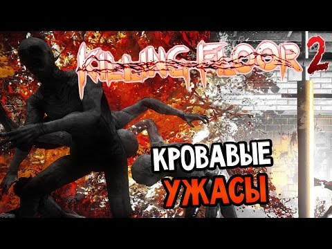 Видео: Killing Floor 2 Прохождение На Русском #2 — КРОВАВЫЕ УЖАСЫ