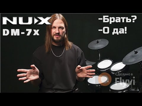 Видео: электронная барабанная установка NUX DM 7x