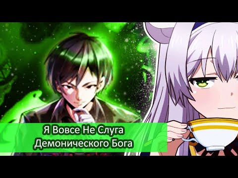 Видео: Я вовсе не слуга Демонического Бога \ Обзор Ранобэ