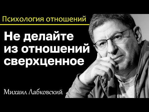 Видео: МИХАИЛ ЛАБКОВСКИЙ - Не делайте из отношений сверхценное и появится уверенность в партнере