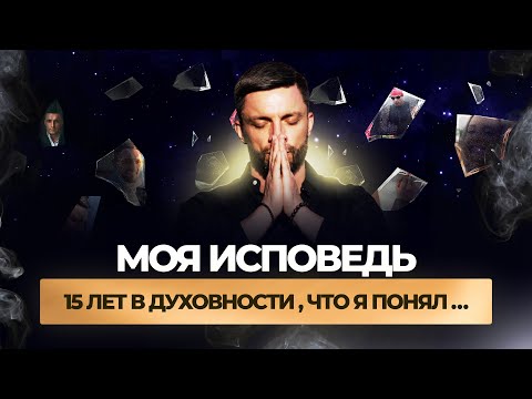 Видео: Исповедь. Духовный путь. Потеря семьи. Обнуление. Утрата смыслов. | Юрий Кручин