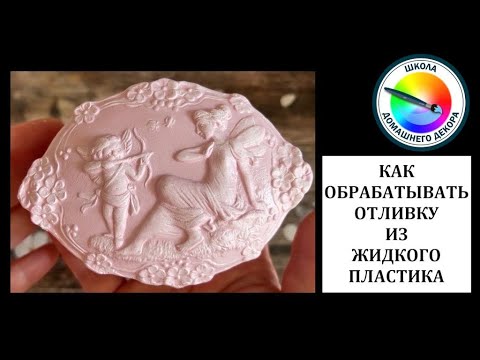 Видео: Обработка отливки из жидкого пластика