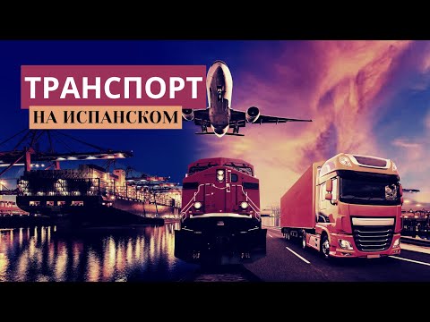 Видео: 🚗 ТРАНСПОРТНЫЕ СРЕДСТВА НА ИСПАНСКОМ ЯЗЫКЕ | Изучаем испанский легко и увлекательно 🚲