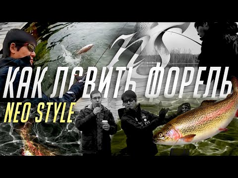 Видео: Как ловить форель. Ловля в стиле Neo Style. Мастер-класс