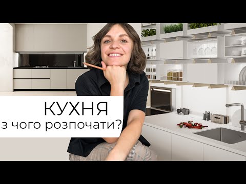 Видео: СУЧАСНА КУХНЯ  частина 1