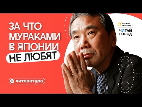 Видео: За что Мураками не любят в Японии?