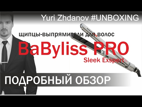 Видео: щипцы BaByliss PRO Sleek Exspert - ОБЗОР