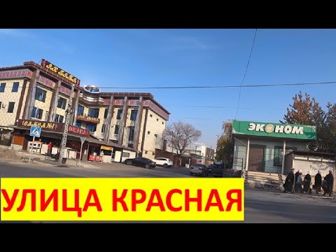 Видео: РАБОЧИЙ ГОРОДОК, Г. БИШКЕК, КРУГЛАЯ УЛИЦА КРАСНАЯ