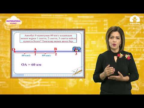 Видео: Математика 4-класс / Сан огу / ТЕЛЕСАБАК 26.10.20