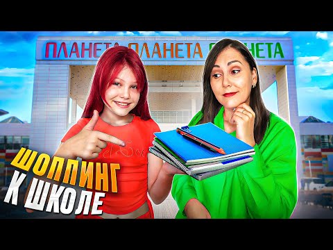 Видео: ШОППИНГ К ШКОЛЕ / BACK TO SCHOOL Вика GO