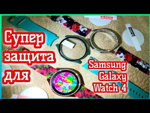 Видео: SAMSUNG GALAXY WATCH 4 ЗАЩИТНЫЙ ЧЕХОЛ🥰 АЛИЭКСПРЕСС 🥰КАК ИХ СДЕЛАТЬ ЕЩЁ ЛУЧШЕ ЗА 5 МИНУТ👍КЛЕЮ ПЛЁНКУ