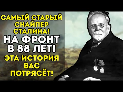 Видео: 88-ЛЕТНИЙ СНАЙПЕР СТАЛИНА: Невероятная история УЧЕНОГО, который УШЕЛ НА ФРОНТ ДОБРОВОЛЬЦЕМ