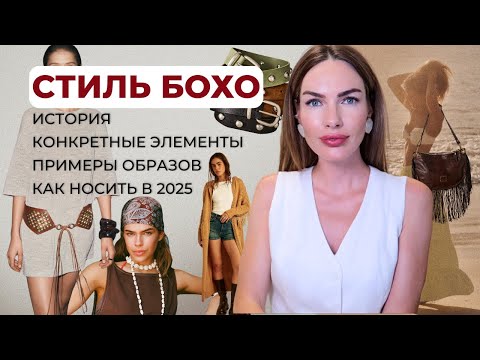 Видео: САМЫЙ КРАСИВЫЙ СТИЛЬ  БОХО: ИСТОРИЯ, КАК НОСИТЬ МОДНО В 2025