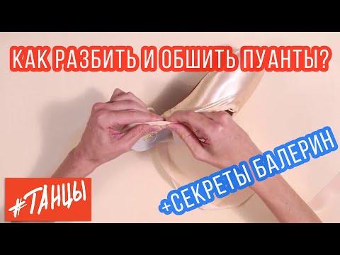 Видео: КАК РАЗБИТЬ И ОБШИТЬ ПУАНТЫ?