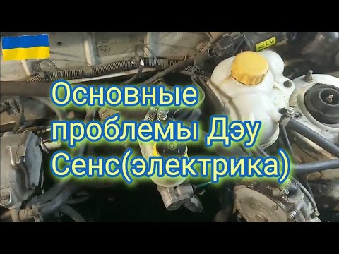 Видео: Основные проблемы Дэу Сенс(электрика)