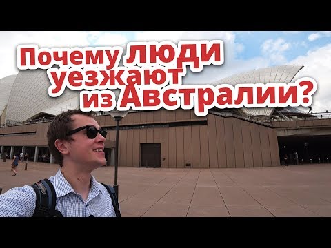 Видео: ПОЧЕМУ ЛЮДИ УЕЗЖАЮТ ИЗ АВСТРАЛИИ?