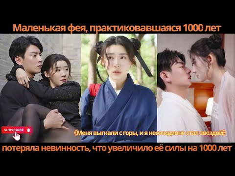 Видео: Маленькая фея, практиковавшаяся 1000 лет, потеряла невинность, что увеличило её силы на 1000 лет