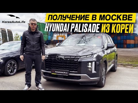 Видео: Обзор получения в Москве Hyundai Palisade 4WD Prestige из Кореи
