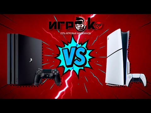Видео: Различия между PlayStation 4 и PlayStation 5. Что лучше купить в 2025 году?