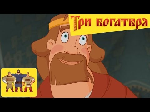 Видео: Три богатыря - Князь (самое лучшее)