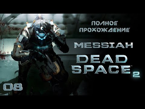 Видео: Dead Space 2 (Прохождение. Часть 8. Финал)