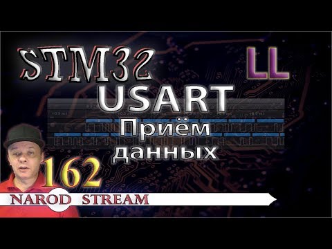 Видео: Программирование МК STM32. Урок 162. LL. USART. Приём данных
