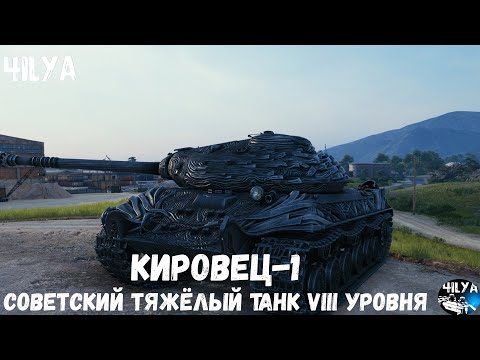 Видео: Кировец 1 💥 Бодрый советский танк 💥 Мир Танков