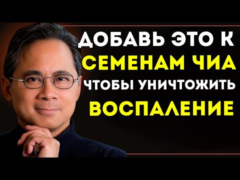 Видео: Одна Только Семена Чиа Не Работают — Добавь Это, Чтобы Устранить Воспаление Доктор Уильям Ли