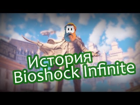 Видео: История Bioshock Infinite: Объяснение концовки игры