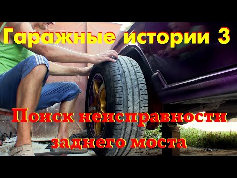 Видео: Гаражные истории 3.Поиск неисправности заднего моста Волга ГАЗ-3110
