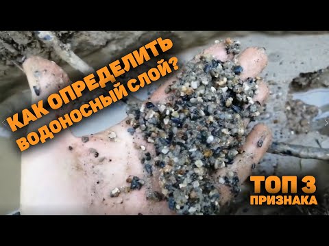 Видео: Водоносный слой. Признаки водоносного слоя. Как определить водоносный слой?