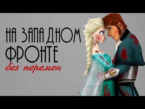 Видео: КЛИП ЭЛЬЗА И ХАНС "НА ЗАПАДНОМ ФРОНТЕ БЕЗ ПЕРЕМЕН" холодное сердце