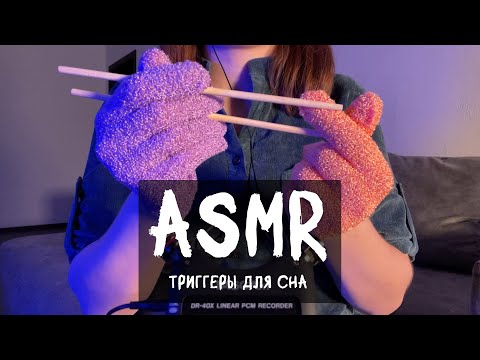 Видео: АСМР Триггеры для твоего расслабления и сна 😴 | ASMR Triggers for your relaxation and sleep 😴