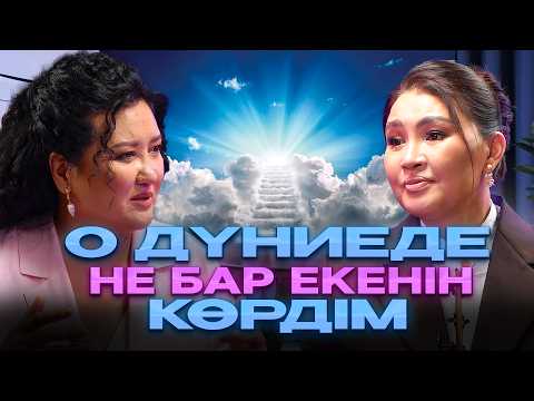 Видео: Ажалмен алысқан актриса | Түсімде Назарбаевты көрдім | #подкаст