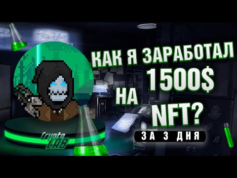 Видео: Как я заработал 1500$ на NFT за 3 дня? | Минты на NEAR