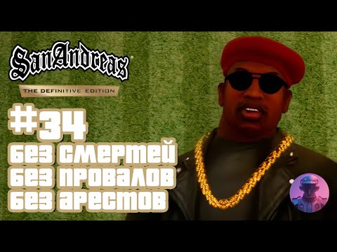 Видео: GTA San Andreas - Без смертей провалов арестов #34 (60+ попытка)
