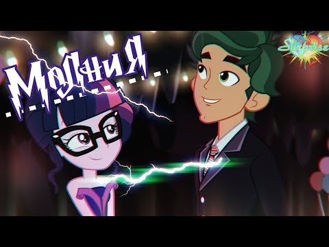 Видео: [PMV] ϟ Молния. ϟ