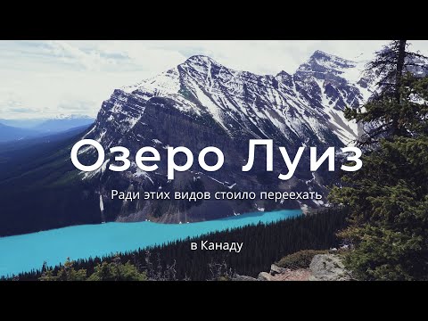 Видео: Озеро Луиз: июньский снег, дикие звери и виды на миллион. Один из самых красивых хайков Канады!