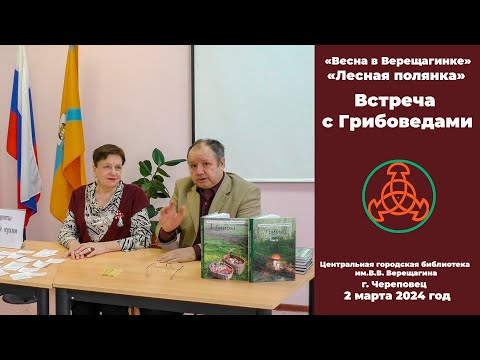Видео: Встреча Грибоведов с читателями и подписчиками. 2 марта 2024 г.