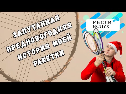 Видео: Запутанная предновогодняя история моей ракетки