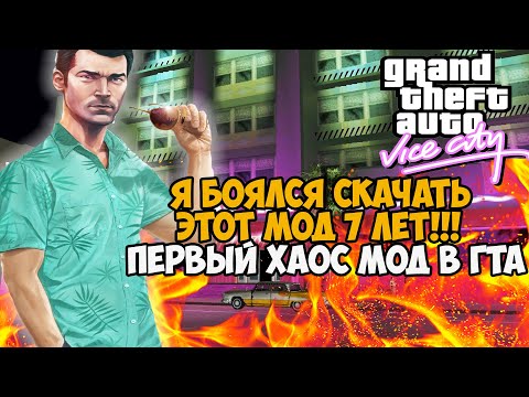 Видео: 7 Лет Я Боялся Скачать Этот Мод на GTA Vice City! - Самый первый Chaos Mod в серии GTA!