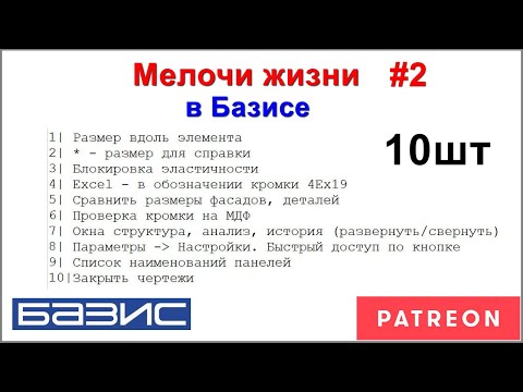 Видео: Мелочи жизни в Базисе #2