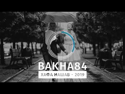 Видео: Баха84 - Хафа нашав 2019 | Bakha84 - Hafa nashav 2019