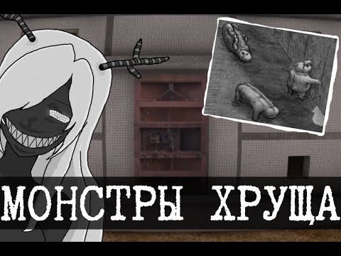 Видео: Монстры Самосбора (Гнилушка, Гомункул, Cмецкович)